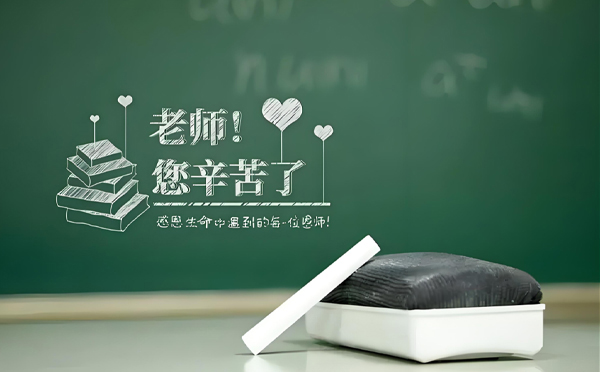 致敬师恩:共筑梦想的钢铁长城 致敬师恩:共筑梦想的钢铁长城